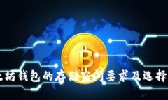 以太坊钱包的存储空间要求及选择指南