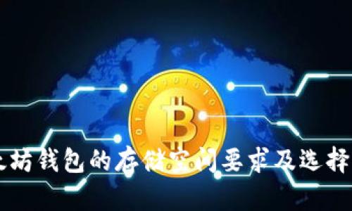 以太坊钱包的存储空间要求及选择指南