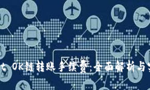 TPWallet OK链转账手续费：全面解析与实用技巧