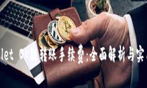 TPWallet OK链转账手续费：全面解析与实用技巧