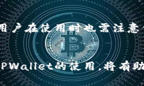 biao ti/biao titpwallet怎么查看实时行情/biao ti

tpwallet, 实时行情, 加密货币, 钱包应用/guanjianci

随着加密货币市场的蓬勃发展，越来越多的投资者开始关注如何更方便地查看和管理自己的数字资产。其中，TPWallet作为一款便捷的多链加密钱包，不仅支持多种主流数字货币的存储与交易，还提供了实时行情查看的功能。通过了解TPWallet的相关功能，用户可以更有效地管理自己的投资组合，及时作出决策，参与到快速变化的加密市场中去。

一、什么是TPWallet？
TPWallet是一款集成多种功能的数字资产钱包，支持多条区块链网络，包括但不限于以太坊（Ethereum）、比特币（Bitcoin）、BNB链等。用户可以在TPWallet中存储、发送和接收不同类型的加密货币。此外，TPWallet还提供了丰富的投资工具，包括实时行情查看和交易功能，为用户提供了一站式的服务体验。

二、TPWallet的实时行情功能介绍
TPWallet的实时行情功能是其一大亮点，用户可以轻松查看各种数字资产的当前市场价格、24小时的涨跌幅、交易量等信息。这个功能不仅方便用户掌握市场动态，也能帮助他们做出更具针对性的投资决策。

在TPWallet内，用户可以在首页找到行情模块，通常会以实时更新的方式展示多种主流加密货币的信息。用户可以根据自己的需求来定制查看的货币种类，还可以设置价格提醒，当某个币种达到用户设定的价格时，TPWallet会及时通知用户。

三、如何在TPWallet中查看实时行情？
在TPWallet中查看实时行情并不复杂，用户只需按照以下步骤进行操作：

ol
li下载并安装TPWallet应用。用户可以在相关的应用商店中找到TPWallet，并进行下载安装。/li
li注册和登录TPWallet账号。安装完成后，用户需要创建账号并登录。/li
li首页导航。在应用的首页，用户可以看到行情模块，以实时行情的形式呈现。/li
li选择币种。一旦进入行情模块，用户可以根据需求选择特定的加密货币查看其实时行情。/li
li设置提醒。用户可以在行情页中设置特定的价格提醒，以便及时了解市场变化。/li
/ol

以上便是查看实时行情的基本步骤，简单高效。

四、如何利用TPWallet实时行情信息进行投资？
在了解TPWallet的实时行情功能后，如何利用这些信息来进行投资就显得至关重要。首先，用户需要理解行情数据背后的含义：

1. **价格观察**：用户可以通过行情数据了解各个币种的当前价格，这对于日常交易非常重要。与历史价格相比，用户可以判断当前价格是否处于相对高位或低位，以便进行买入或卖出。

2. **走势分析**：对涨跌幅的观察可以让用户了解市场的情绪，比较近期表现优秀的币种与表现不佳的币种，从而判断市场趋势。

3. **交易量分析**：交易量的数据常常是市场活跃度的体现，当某种币种的交易量急剧上升时，往往是市场上有人对该币种产生了较大兴趣，可能会有进一步的价格波动。

4. **利用技术分析工具**：用户还可以借助TPWallet附带的技术工具做出更深入的分析，诸如K线图、移动平均线等技术指标，这些都可以帮助作出更科学的投资决策。

五、相关的问题及解答

Q1: TPWallet的实时行情信息真实可靠吗？
TPWallet通过与多个主流交易所和数据服务提供商合作，力求为用户提供尽可能准确和及时的行情数据。然而，需要注意的是，加密货币市场具有极高的波动性，行情信息的变化可能非常迅速。因此，即便实时行情信息经过多方验证，用户在进行投资决策时仍应保持警惕，最好结合多来源的信息进行判断。

Q2: TPWallet支持哪些币种的实时行情查看？
TPWallet支持多种主流数字货币的实时行情查看，包括比特币（BTC）、以太坊（ETH）、币安币（BNB）等流行的币种。随着TPWallet不断更新和扩展其服务范围，用户还能够看到各种正在流行的新兴币种的行情信息。用户也可以根据个人需求自定义他们希望查看的币种，方便灵活。

Q3: 如何TPWallet的使用体验？
为了TPWallet的使用体验，用户可以尝试以下几个方面：
ul
li定期更新APP：确保应用是最新版本，以获取最新功能和修复可能的bug。/li
li使用多种币种：根据市场趋势选择多样化的币种进行投资，合理分配资产。/li
li利用价格提醒功能：根据实时行情设置价格提醒，及时掌握市场动态。/li
li参与社区活动：TPWallet提供的社区活动或是在线研讨会，可以增加用户对市场的理解与掌握。/li
/ul

Q4: TPWallet安全吗？
TPWallet在安全性方面采取了多重措施，如私钥管理、双重身份验证等。此外，TPWallet也支持用户设置安全密码和生物识别（如指纹识别）来提升账户安全性。但用户在使用时也需注意保护自己的个人信息，不要轻易透露账户的私钥或密码，以避免安全风险。

总结
总的来说，TPWallet是一款为用户提供方便管理和查看实时行情的加密钱包。在数字资产投资中，实时行情的数据能够影响到投资决策的有效性。因此，熟练掌握TPWallet的使用，将有助于用户更好地参与到加密货币市场中去，做出明智的投资选择。