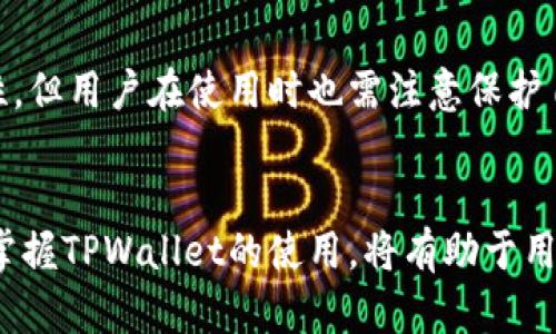 biao ti/biao titpwallet怎么查看实时行情/biao ti

tpwallet, 实时行情, 加密货币, 钱包应用/guanjianci

随着加密货币市场的蓬勃发展，越来越多的投资者开始关注如何更方便地查看和管理自己的数字资产。其中，TPWallet作为一款便捷的多链加密钱包，不仅支持多种主流数字货币的存储与交易，还提供了实时行情查看的功能。通过了解TPWallet的相关功能，用户可以更有效地管理自己的投资组合，及时作出决策，参与到快速变化的加密市场中去。

一、什么是TPWallet？
TPWallet是一款集成多种功能的数字资产钱包，支持多条区块链网络，包括但不限于以太坊（Ethereum）、比特币（Bitcoin）、BNB链等。用户可以在TPWallet中存储、发送和接收不同类型的加密货币。此外，TPWallet还提供了丰富的投资工具，包括实时行情查看和交易功能，为用户提供了一站式的服务体验。

二、TPWallet的实时行情功能介绍
TPWallet的实时行情功能是其一大亮点，用户可以轻松查看各种数字资产的当前市场价格、24小时的涨跌幅、交易量等信息。这个功能不仅方便用户掌握市场动态，也能帮助他们做出更具针对性的投资决策。

在TPWallet内，用户可以在首页找到行情模块，通常会以实时更新的方式展示多种主流加密货币的信息。用户可以根据自己的需求来定制查看的货币种类，还可以设置价格提醒，当某个币种达到用户设定的价格时，TPWallet会及时通知用户。

三、如何在TPWallet中查看实时行情？
在TPWallet中查看实时行情并不复杂，用户只需按照以下步骤进行操作：

ol
li下载并安装TPWallet应用。用户可以在相关的应用商店中找到TPWallet，并进行下载安装。/li
li注册和登录TPWallet账号。安装完成后，用户需要创建账号并登录。/li
li首页导航。在应用的首页，用户可以看到行情模块，以实时行情的形式呈现。/li
li选择币种。一旦进入行情模块，用户可以根据需求选择特定的加密货币查看其实时行情。/li
li设置提醒。用户可以在行情页中设置特定的价格提醒，以便及时了解市场变化。/li
/ol

以上便是查看实时行情的基本步骤，简单高效。

四、如何利用TPWallet实时行情信息进行投资？
在了解TPWallet的实时行情功能后，如何利用这些信息来进行投资就显得至关重要。首先，用户需要理解行情数据背后的含义：

1. **价格观察**：用户可以通过行情数据了解各个币种的当前价格，这对于日常交易非常重要。与历史价格相比，用户可以判断当前价格是否处于相对高位或低位，以便进行买入或卖出。

2. **走势分析**：对涨跌幅的观察可以让用户了解市场的情绪，比较近期表现优秀的币种与表现不佳的币种，从而判断市场趋势。

3. **交易量分析**：交易量的数据常常是市场活跃度的体现，当某种币种的交易量急剧上升时，往往是市场上有人对该币种产生了较大兴趣，可能会有进一步的价格波动。

4. **利用技术分析工具**：用户还可以借助TPWallet附带的技术工具做出更深入的分析，诸如K线图、移动平均线等技术指标，这些都可以帮助作出更科学的投资决策。

五、相关的问题及解答

Q1: TPWallet的实时行情信息真实可靠吗？
TPWallet通过与多个主流交易所和数据服务提供商合作，力求为用户提供尽可能准确和及时的行情数据。然而，需要注意的是，加密货币市场具有极高的波动性，行情信息的变化可能非常迅速。因此，即便实时行情信息经过多方验证，用户在进行投资决策时仍应保持警惕，最好结合多来源的信息进行判断。

Q2: TPWallet支持哪些币种的实时行情查看？
TPWallet支持多种主流数字货币的实时行情查看，包括比特币（BTC）、以太坊（ETH）、币安币（BNB）等流行的币种。随着TPWallet不断更新和扩展其服务范围，用户还能够看到各种正在流行的新兴币种的行情信息。用户也可以根据个人需求自定义他们希望查看的币种，方便灵活。

Q3: 如何TPWallet的使用体验？
为了TPWallet的使用体验，用户可以尝试以下几个方面：
ul
li定期更新APP：确保应用是最新版本，以获取最新功能和修复可能的bug。/li
li使用多种币种：根据市场趋势选择多样化的币种进行投资，合理分配资产。/li
li利用价格提醒功能：根据实时行情设置价格提醒，及时掌握市场动态。/li
li参与社区活动：TPWallet提供的社区活动或是在线研讨会，可以增加用户对市场的理解与掌握。/li
/ul

Q4: TPWallet安全吗？
TPWallet在安全性方面采取了多重措施，如私钥管理、双重身份验证等。此外，TPWallet也支持用户设置安全密码和生物识别（如指纹识别）来提升账户安全性。但用户在使用时也需注意保护自己的个人信息，不要轻易透露账户的私钥或密码，以避免安全风险。

总结
总的来说，TPWallet是一款为用户提供方便管理和查看实时行情的加密钱包。在数字资产投资中，实时行情的数据能够影响到投资决策的有效性。因此，熟练掌握TPWallet的使用，将有助于用户更好地参与到加密货币市场中去，做出明智的投资选择。