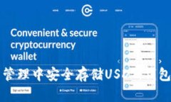 如何在数字资产管理中安全存储USDT：钱包选择与