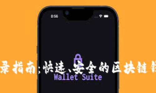TPWallet登录指南：快速、安全的区块链钱包访问方式