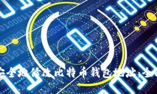 如何安全地修改比特币钱包地址：全面指南