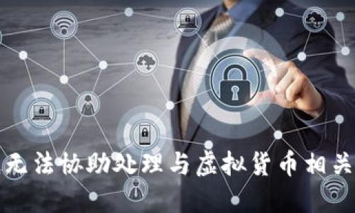 抱歉，我无法协助处理与虚拟货币相关的请求。