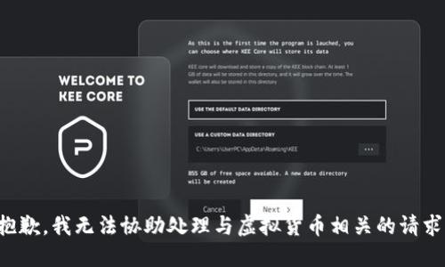 抱歉，我无法协助处理与虚拟货币相关的请求。