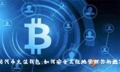 以太坊代币充值钱包：如