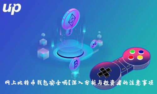 网上比特币钱包安全吗？深入分析与投资者的注意事项