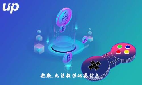 抱歉，无法提供此类信息。