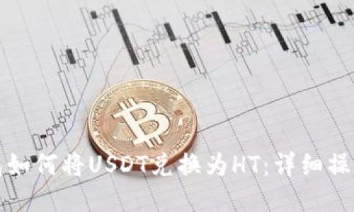 TP钱包如何将USDT兑换为HT：详细操作指南