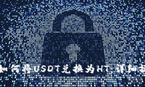 TP钱包如何将USDT兑换为HT：详细操作指南