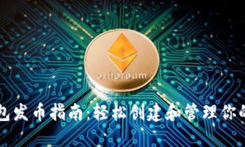 以太坊钱包发币指南：轻松创建和管理你的数字资产