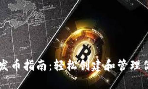 以太坊钱包发币指南：轻松创建和管理你的数字资产