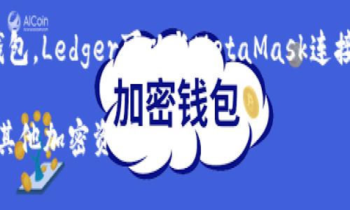 在讨论Matic（Polygon）时，常提到的钱包主要有以下几种：

1. **MetaMask**：这是一个非常流行的以太坊和ERC-20代币钱包，用户可以通过浏览器扩展或移动应用使用。MetaMask支持Matic网络，并且允许用户在不同的区块链之间轻松转移资产。

2. **Trust Wallet**：这是一款由Binance推出的移动钱包，支持多种区块链和加密货币。Trust Wallet同样支持Matic，并且用户可以通过它访问去中心化应用（dApps）。

3. **Matic Wallet**：Matic团队自己推出的钱包，专门用于管理Matic代币及其他Polygon生态系统内的资产。

4. **Ledger硬件钱包**：如果你想要更高的安全性，可以选择Ledger等硬件钱包，Ledger可以与MetaMask连接，从而支持Matic。

以上钱包各有优缺点，用户可以根据需要选择合适的钱包来管理Matic代币及其他加密资产。