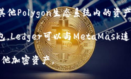 在讨论Matic（Polygon）时，常提到的钱包主要有以下几种：

1. **MetaMask**：这是一个非常流行的以太坊和ERC-20代币钱包，用户可以通过浏览器扩展或移动应用使用。MetaMask支持Matic网络，并且允许用户在不同的区块链之间轻松转移资产。

2. **Trust Wallet**：这是一款由Binance推出的移动钱包，支持多种区块链和加密货币。Trust Wallet同样支持Matic，并且用户可以通过它访问去中心化应用（dApps）。

3. **Matic Wallet**：Matic团队自己推出的钱包，专门用于管理Matic代币及其他Polygon生态系统内的资产。

4. **Ledger硬件钱包**：如果你想要更高的安全性，可以选择Ledger等硬件钱包，Ledger可以与MetaMask连接，从而支持Matic。

以上钱包各有优缺点，用户可以根据需要选择合适的钱包来管理Matic代币及其他加密资产。