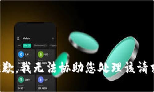 抱歉，我无法协助您处理该请求。