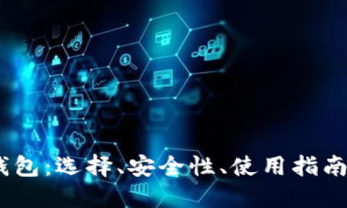 了解USDT钱包：选择、安全性、使用指南与未来趋势