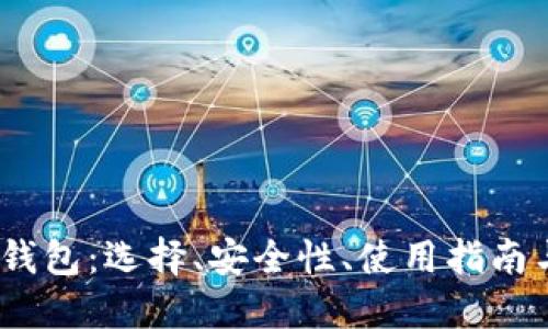 了解USDT钱包：选择、安全性、使用指南与未来趋势