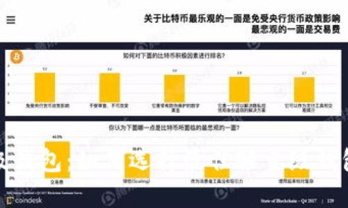 深入探讨比特币轻量级钱包：如何选择最佳轻量级钱包并保障数字资产安全