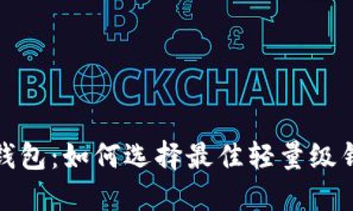 深入探讨比特币轻量级钱包：如何选择最佳轻量级钱包并保障数字资产安全