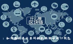 : 如何在欧易交易所提取狗狗币到TP钱包