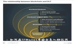 : 如何在TPWallet中安全导入助记词