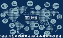 平安壹钱包能存狗狗币吗？全面解析与投资建议