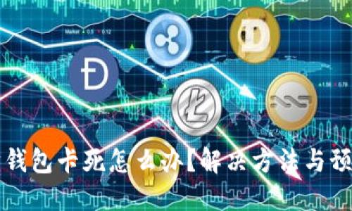 以太坊钱包卡死怎么办？解决方法与预防建议