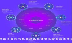 瑞波币离线钱包登陆流程详解及安全注意事项