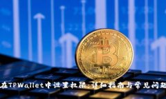 如何在TPWallet中设置权限：详细指南与常见问题解