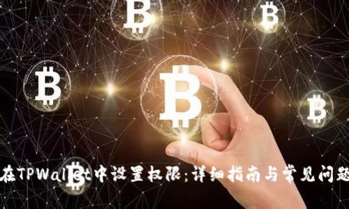 如何在TPWallet中设置权限：详细指南与常见问题解答