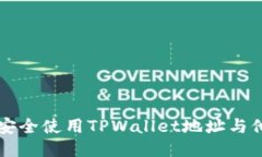 ### 如何安全使用TPWallet地址与他人共享信息