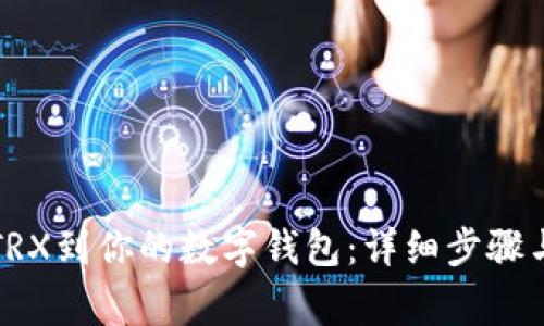 如何导入TRX到你的数字钱包：详细步骤与注意事项