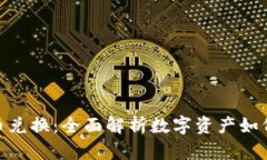 TPWallet FF币兑换：全面解析数字资产如何高效换成