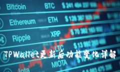 TPWallet更新后功能变化详解