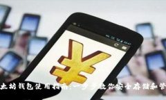 USDT以太坊钱包使用指南：