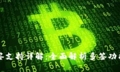TPWallet多签支持详解：全面解析多签功能及其安全
