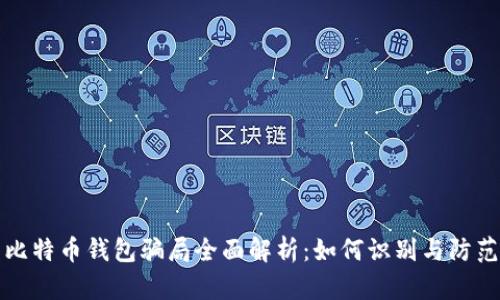 比特币钱包骗局全面解析：如何识别与防范
