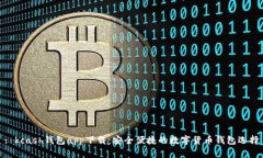 : kcash钱包app下载：安全便捷的数字货币钱包选择