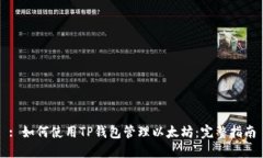: 如何使用TP钱包管理以太