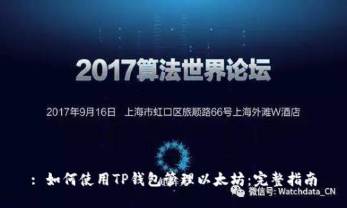 : 如何使用TP钱包管理以太坊：完整指南