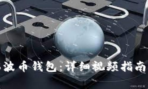 如何轻松注册瑞波币钱包：详细视频指南与常见问题解答