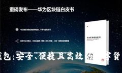 以太坊轻钱包：安全、便
