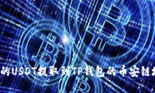 如何将火币上的USDT提取到TP钱包的币安链地址？详尽指南