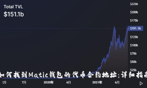 如何找到Matic钱包的代币合约地址：详细指南