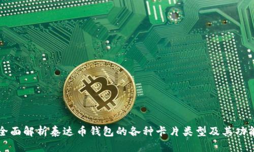 全面解析泰达币钱包的各种卡片类型及其功能