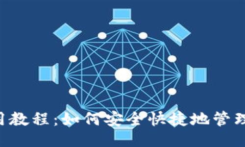 ```xml
Matic钱包使用教程：如何安全快捷地管理您的加密资产
