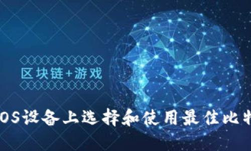 如何在iOS设备上选择和使用最佳比特币钱包