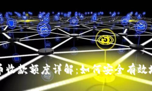 火币钱包狗狗币收款额度详解：如何安全有效地管理你的资产